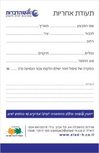 תעודת אחריות אלעד הדברות